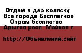 Отдам в дар коляску - Все города Бесплатное » Отдам бесплатно   . Адыгея респ.,Майкоп г.